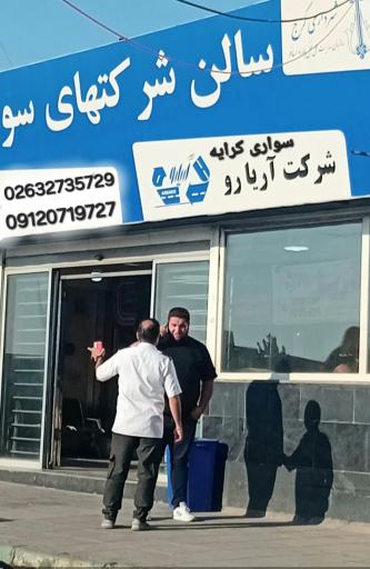 عکس پایانه مسافربری شهید کلانتری