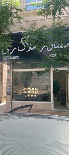 عکس مشاور املاک ری