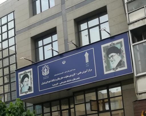 عکس مرکز آموزش علمی کاربردی معاونت حمل و نقل و ترافیک شهرداری تهران