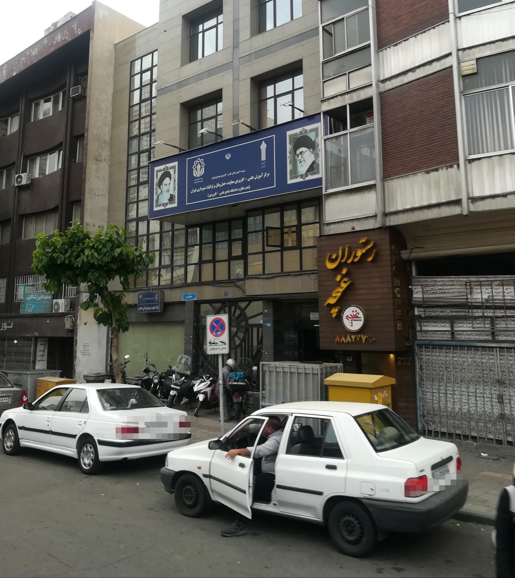 عکس مرکز آموزش علمی کاربردی معاونت حمل و نقل و ترافیک شهرداری تهران