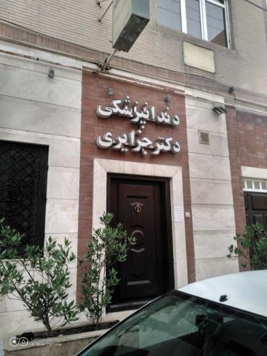 دندانپزشکی دکتر جزایری