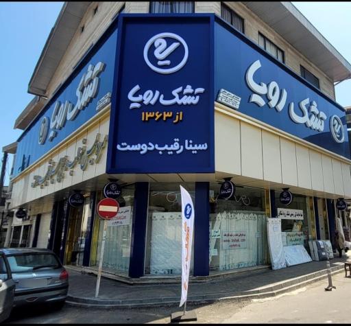 نمایندگی رسمی تشک رویا