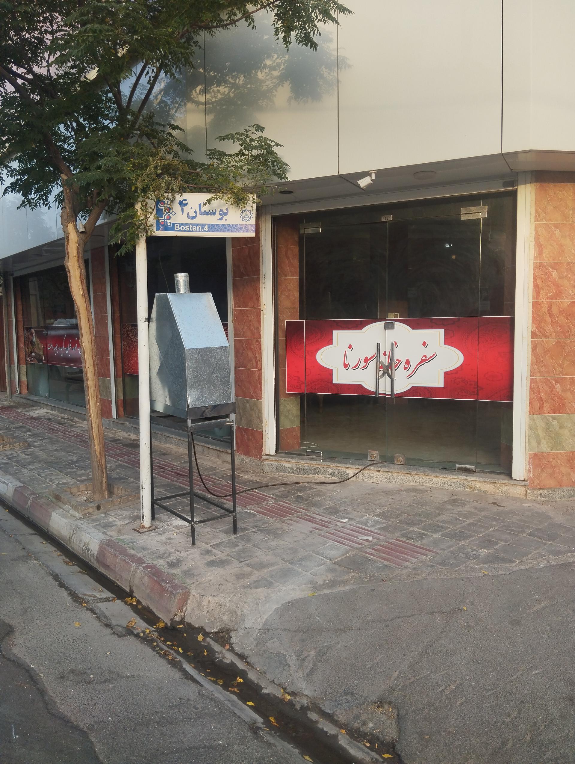 عکس سفره خانه سورنا 