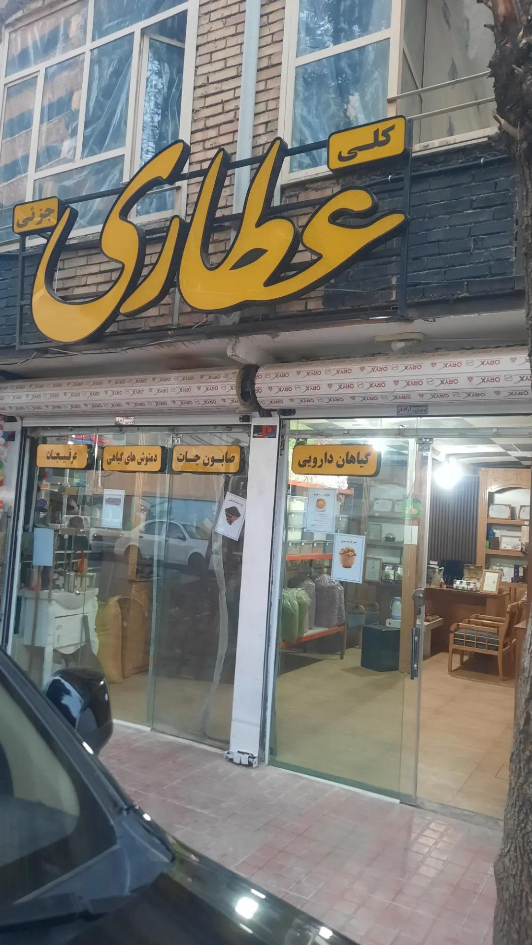 عکس عطاری آهنچی