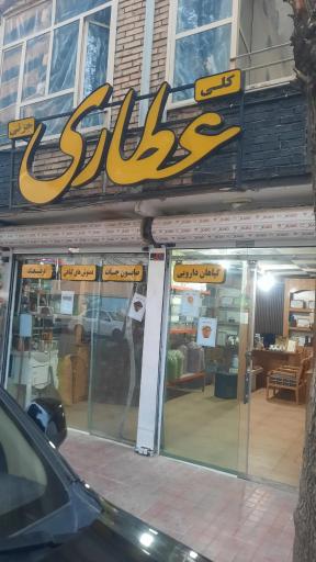 عکس عطاری آهنچی