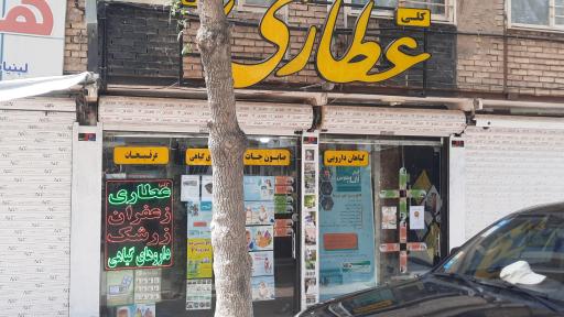 عکس عطاری آهنچی