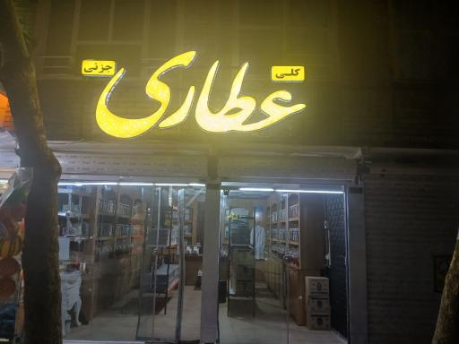 عطاری آهنچی