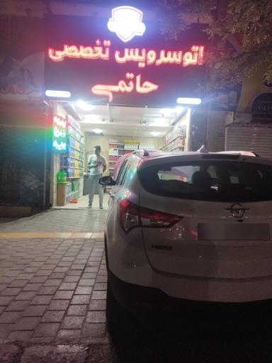 عکس اتوسرویس تخصصی حاتمی