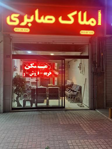 مشاور املاک صابری