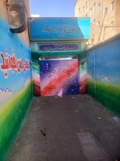 عکس دبستان ابوذر