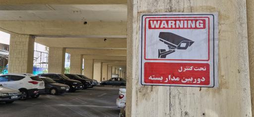 عکس پارکینگ میرداماد
