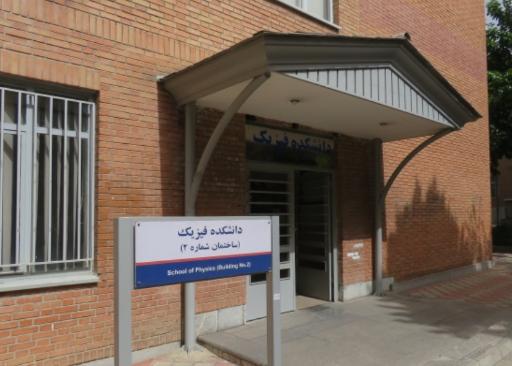 عکس دانشکده فیزیک، ساختمان شماره 2