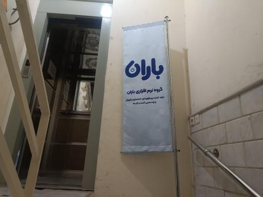 شرکت نرم‌افزار حسابداری باران 