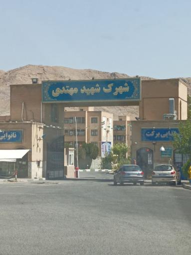 عکس شهرک شهید مهتدی