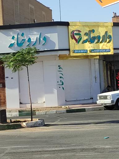 عکس داروخانه دکتر فرزانه قاسمی