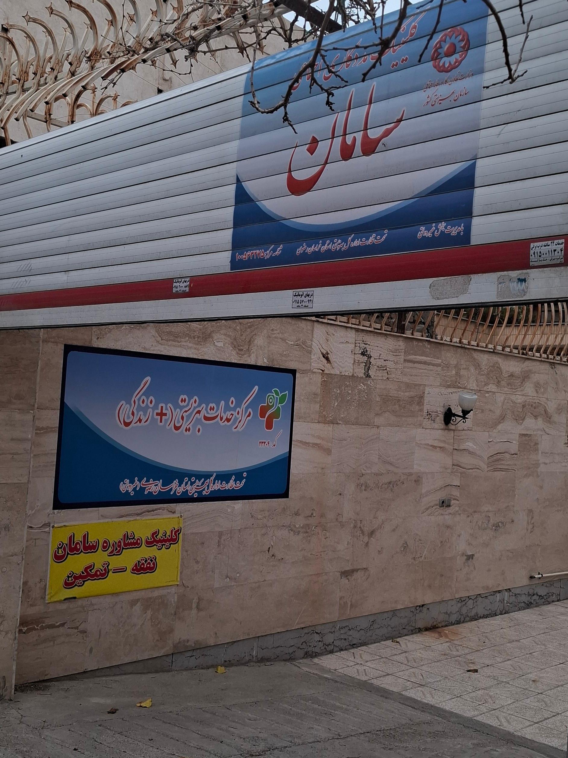 عکس کلینیک مددکاری سامان