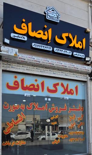 عکس املاک انصاف