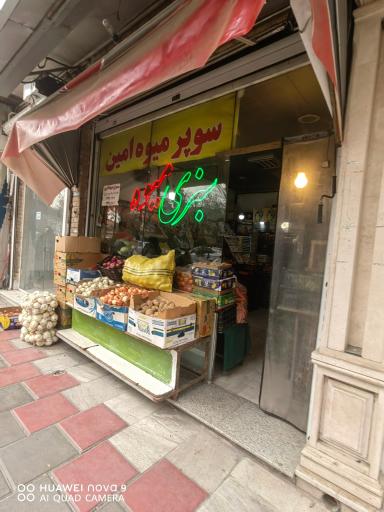 عکس سوپر میوه امین