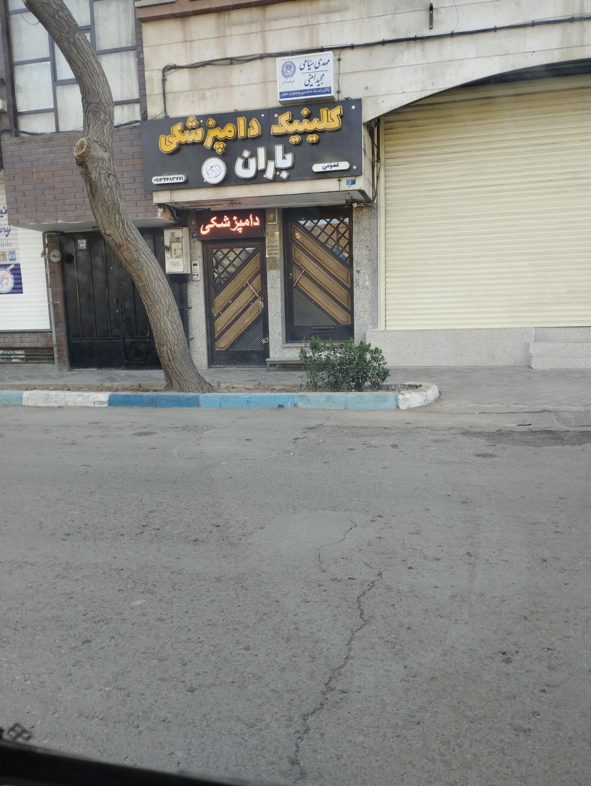 عکس کلینیک دامپزشکی باران