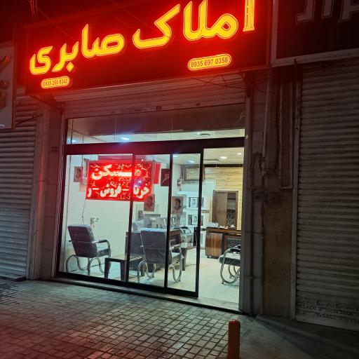 عکس مشاور املاک صابری