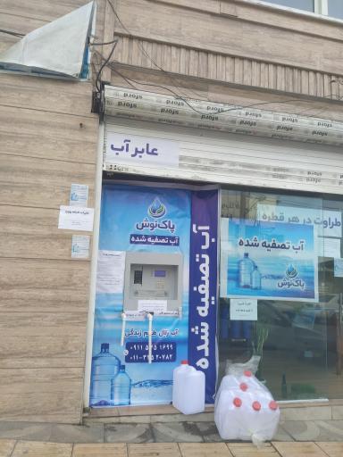 عکس فروش آب تصفیه شده پاک نوش