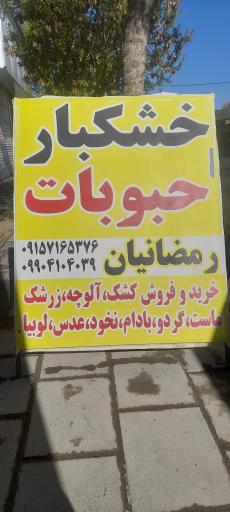 عکس خشکبار و حبوبات رمضانیان