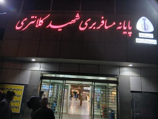 عکس پایانه مسافربری شهید کلانتری