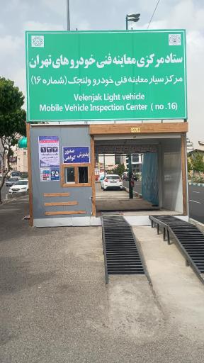 معاینه فنی سیار ولنجک