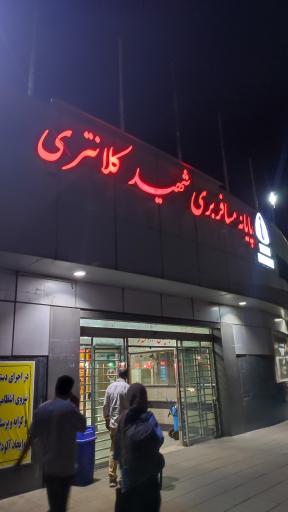 عکس پایانه مسافربری شهید کلانتری
