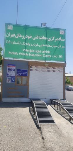 معاینه فنی سیار ولنجک