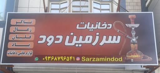 سرزمین دود