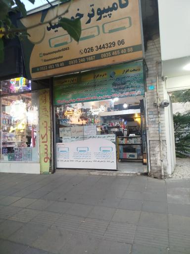 عکس خدمات کامپیوتر خورشید