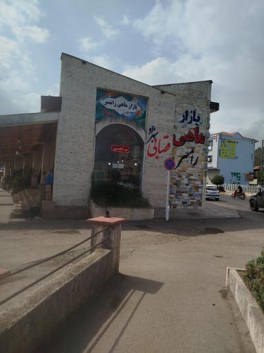 عکس بازار ماهی فروشان رامسر