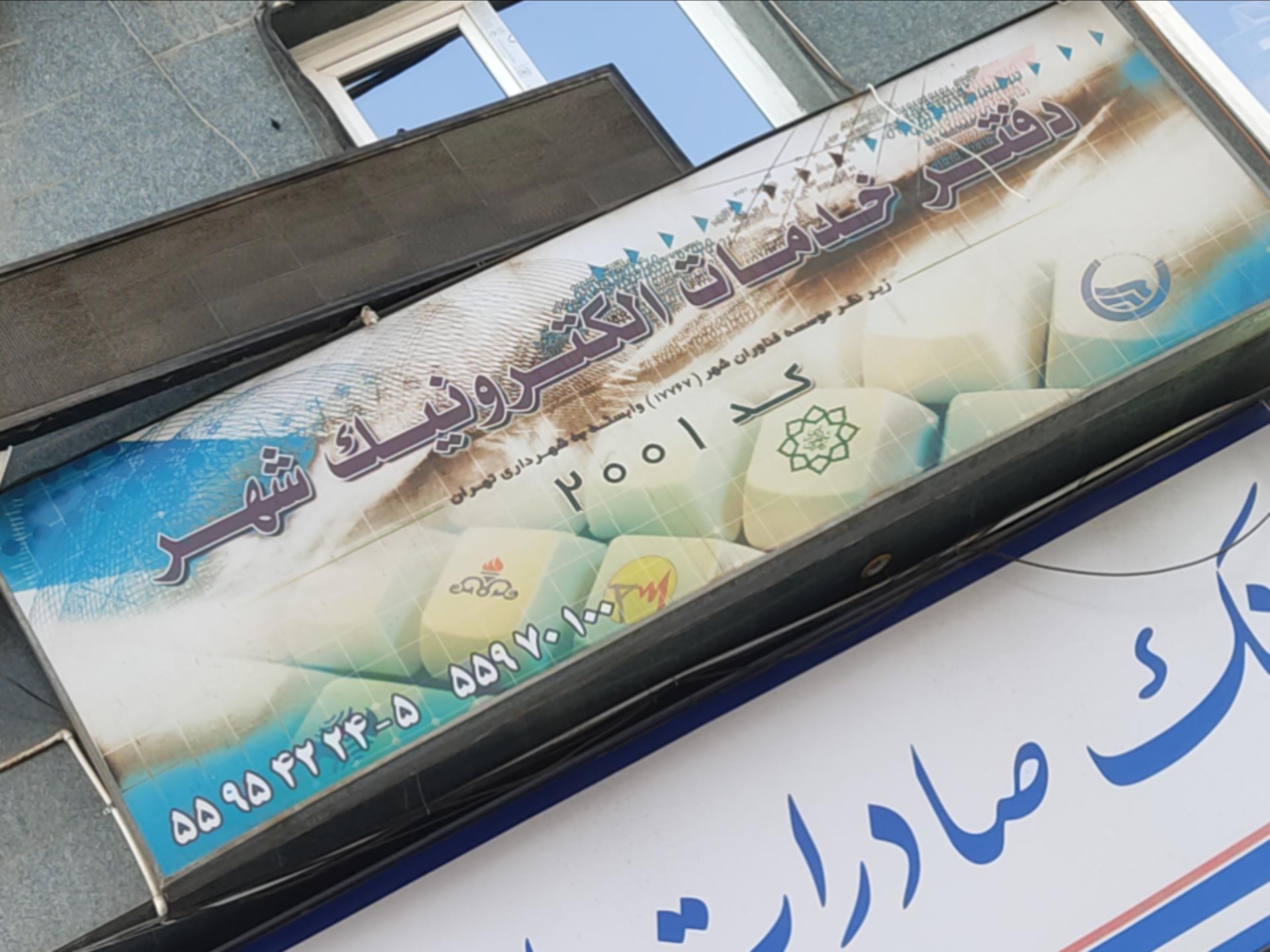 عکس دفتر خدمات الکترونیک شهر ۲۰۰۱