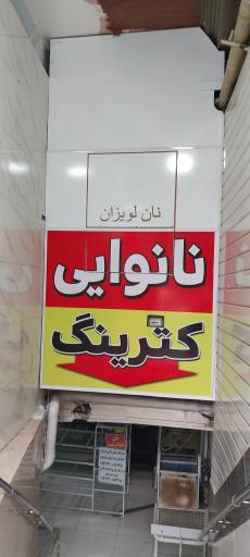 عکس مجتمع نان لویزان