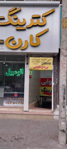 عکس مجتمع نان لویزان