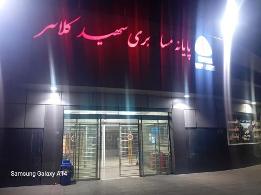 عکس پایانه مسافربری شهید کلانتری