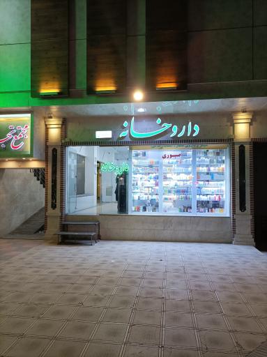 عکس داروخانه دکتر صبوری