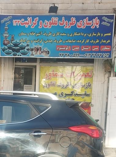 عکس بازسازی ظروف تفلون و گرانیت ۱۳۳