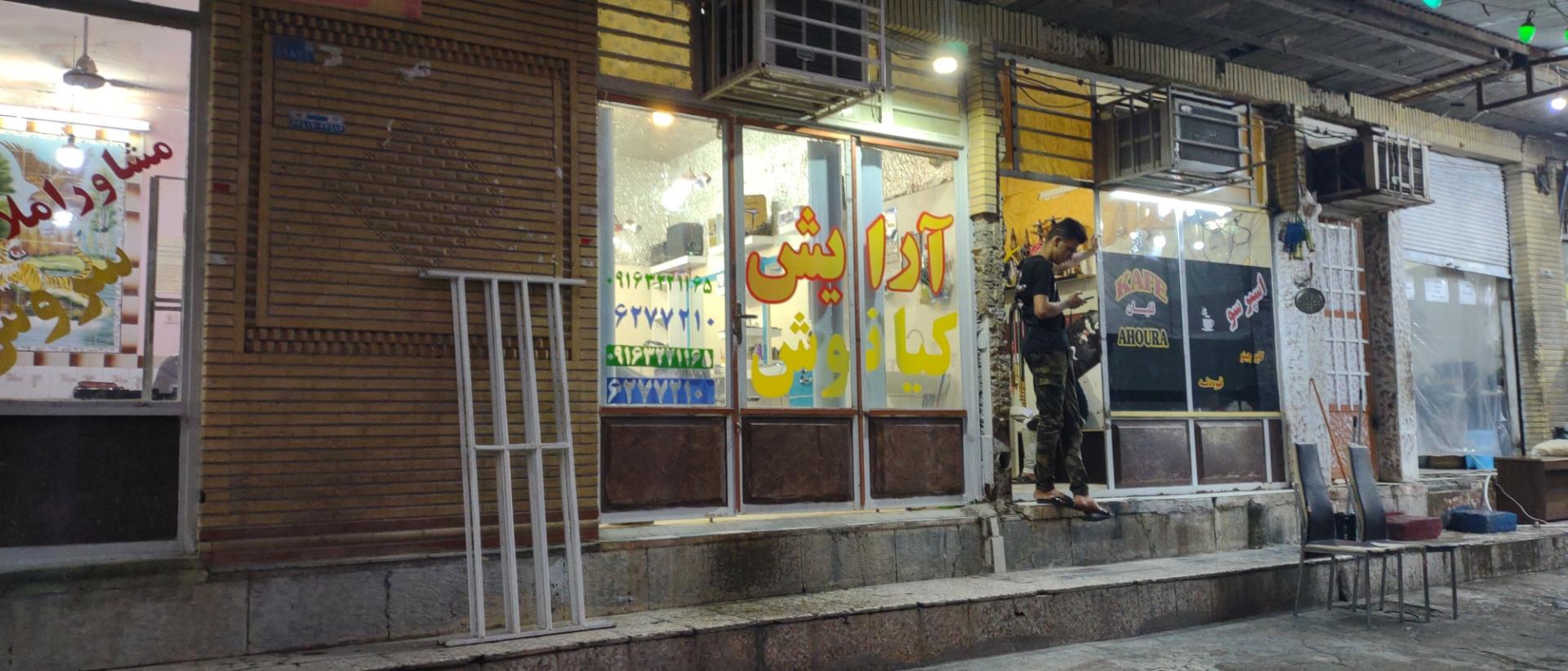 عکس آرایشگاه کیانوش