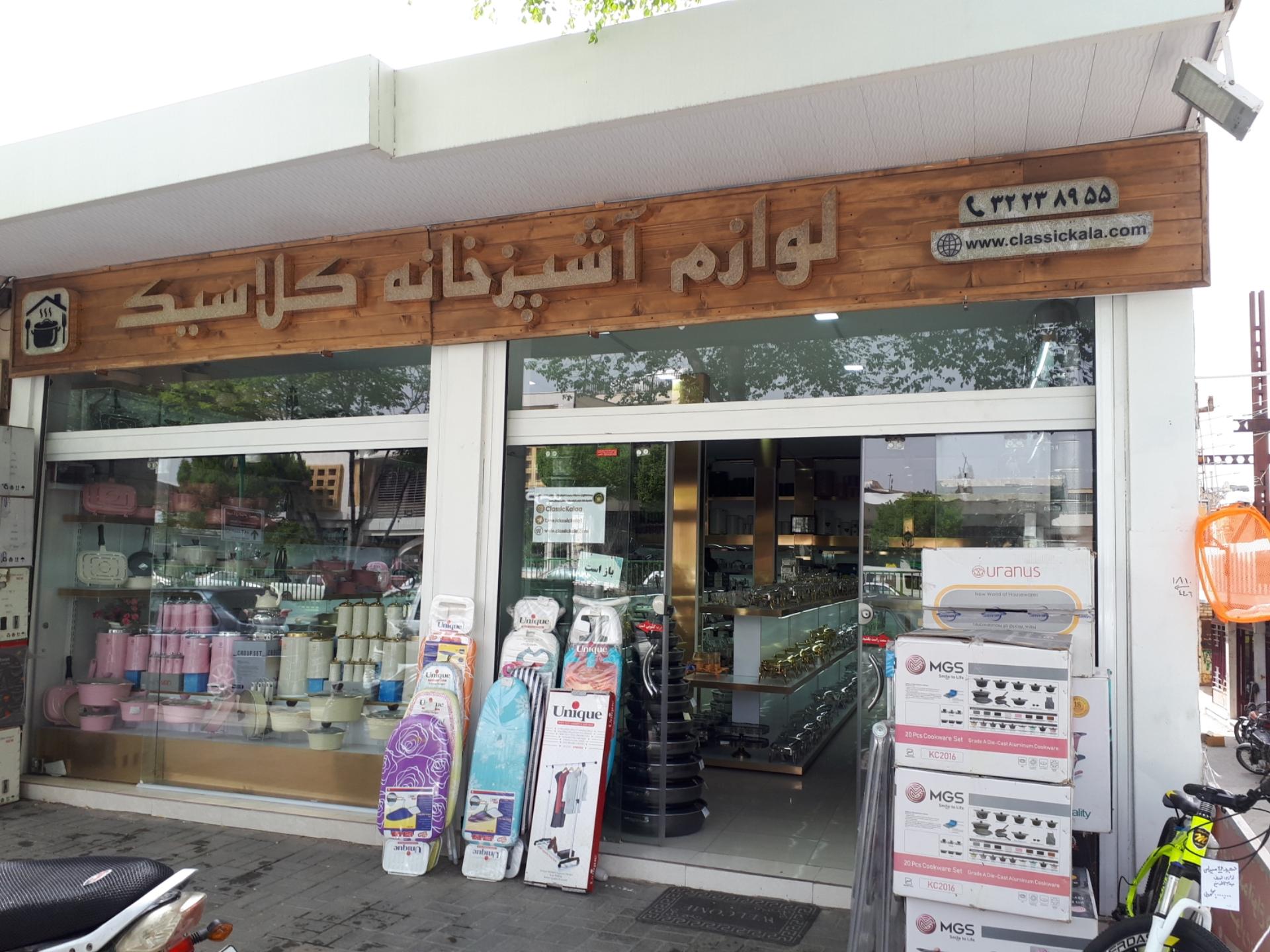 عکس فروشگاه اینترنتی کلاسیک کالا