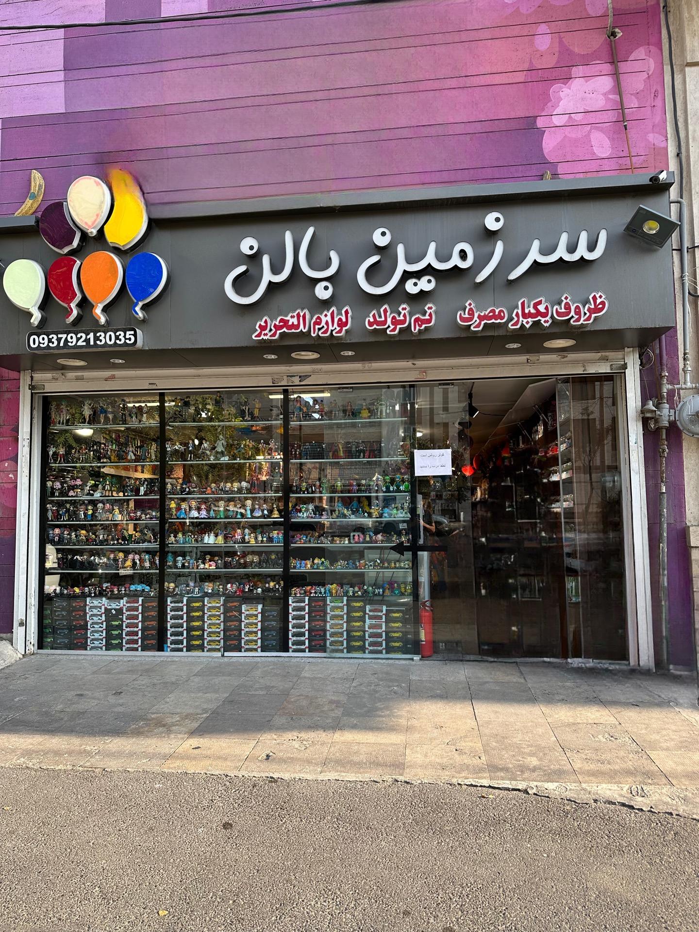 عکس فروشگاه سرزمین بالن