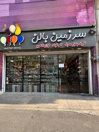 عکس فروشگاه سرزمین بالن