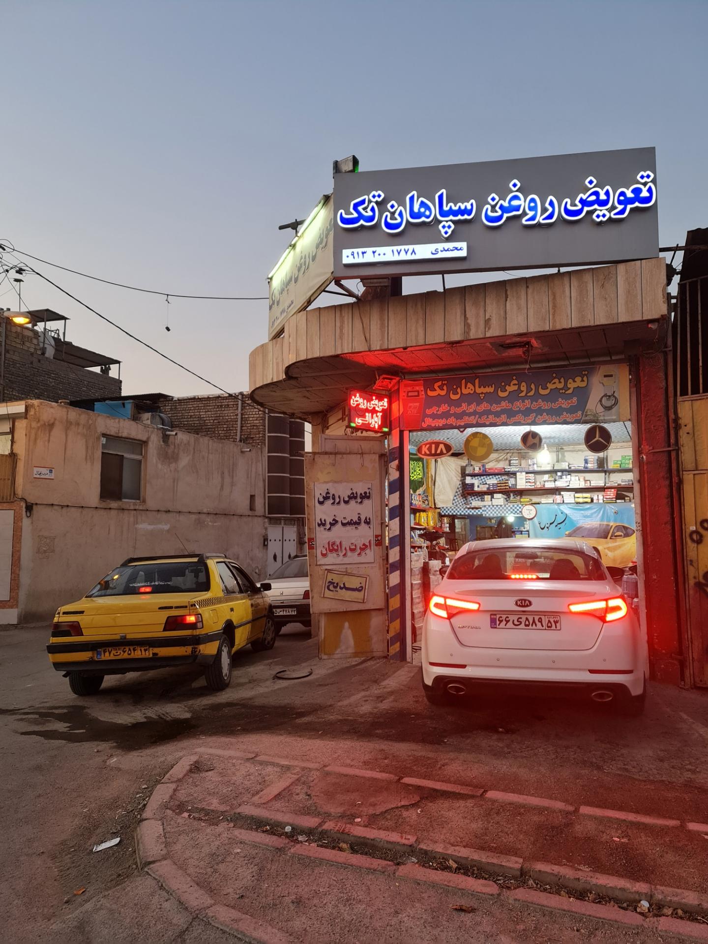 عکس تعویض روغن سپاهان تک