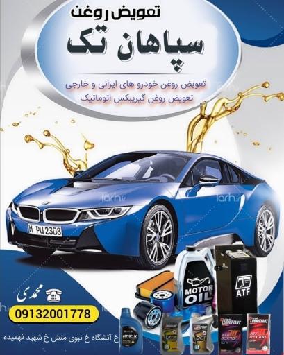 عکس تعویض روغن سپاهان تک