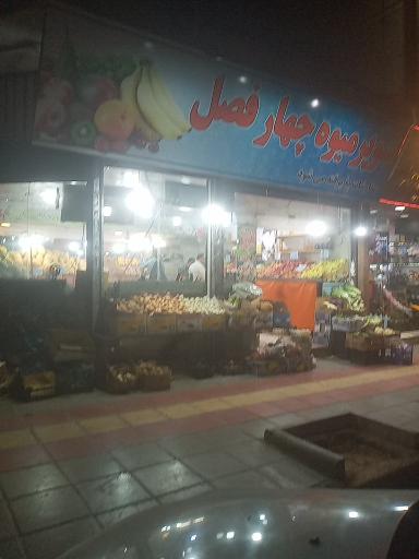 عکس میوه فروشی چهارفصل