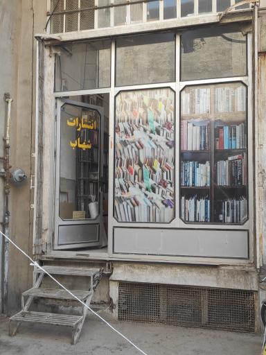 عکس انتشارات شهاب (علمی سابق)