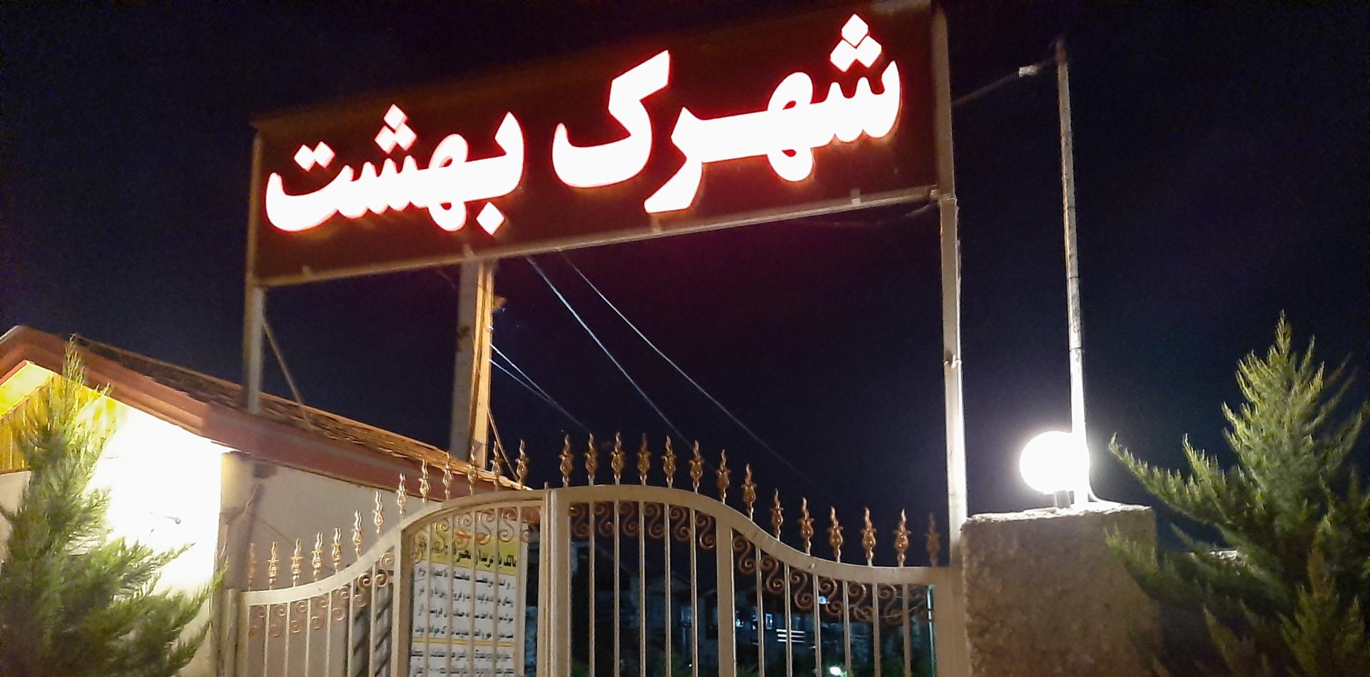 عکس شهرک بهشت نوآباد
