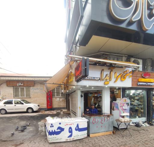 عکس بستنی سرای آیدا (رشته و خوشکار فروشی )