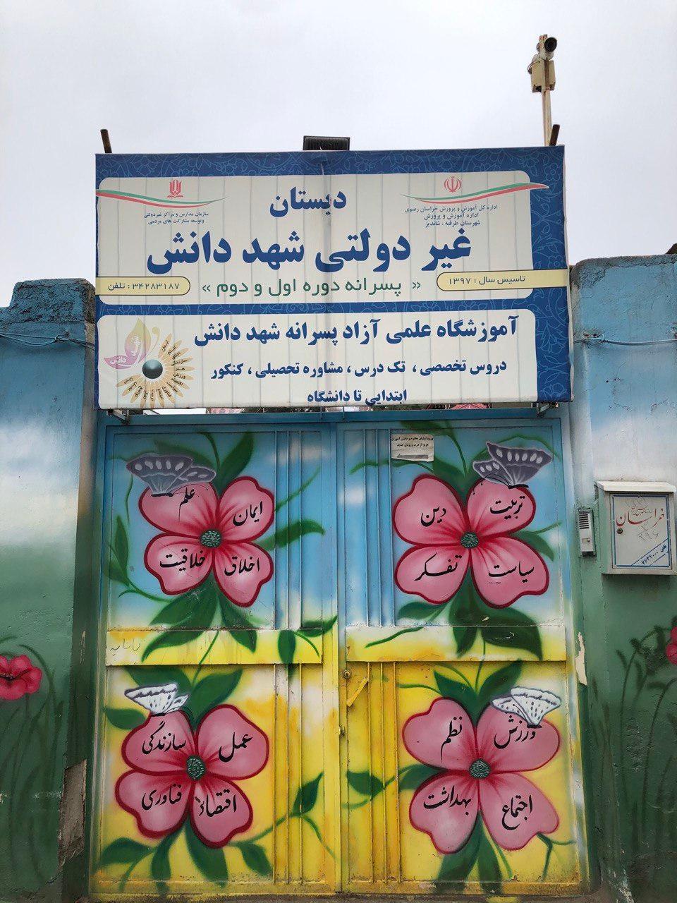 عکس موسسه علمی آموزشی شهد دانش 